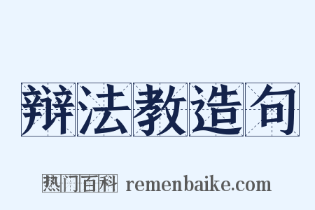 辩法教造句是什么意思的图片